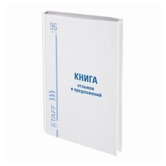 Комплект книг отзывов и предложений STAFF 130223, 130233, 96 лист., 10 шт. белый