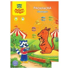 Раскраска Мульти-Пульти "Зоопарк", А4, 8 стр., 10шт. (РС_15241)