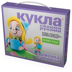 Набор «Кукла своими руками. Девочка С лейкой", Арт. 2-083/01 Hobby Time