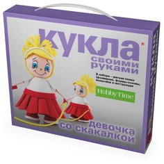 Набор «Кукла своими руками. Девочка со скакалкой", Арт. 2-083/08 Hobby Time