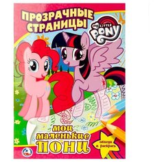 Умка Раскраска прозрачные страницы. Мои маленькие пони
