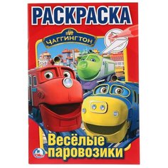 Умка Раскраска Чаггингтон. Веселые паровозики (малый формат)