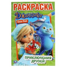 Умка Раскраска Приключения друзей. Джинглики