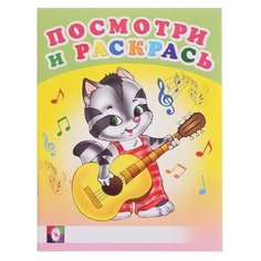 Раскраска. Веселые музыканты Flamingo
