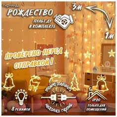 Новогодняя светодиодная гирлянда штора Рождество с пультом 3 х 1 м, теплый белый Baziator