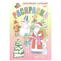 Неизвестный издатель Раскраска. Зима