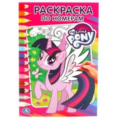 Умка Раскраска по номерам. My Little Pony