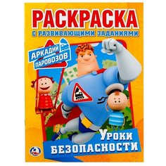 Умка Раскраска с развивающими заданиями. Аркадий Паровозов. Уроки безопасности