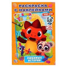 Умка Раскраска с наклейками. Любимые истории. Дракоша Тоша