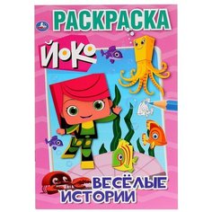 Умка Раскраска. Йоко. Веселые истории