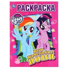 Умка Раскраска. My little Pony