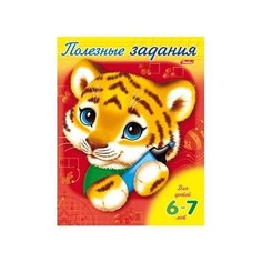 Раскраска книжка 8л А5ф цветной блок Полезные задания Для детей 6-7 лет- Тигрёнок- 027874 Hatber