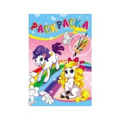 Раскраска А5 удивительные раскраски. Пони И радуга (Р-2726)4л..на скрепке.обл.- цвет. мелов Проф Пресс