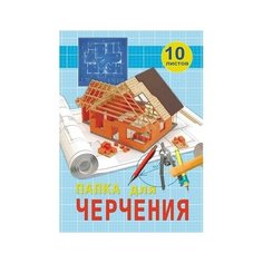 Папка для черчения А4. 10л. Оранжевый ДОМ (10-3298) цв. обл без рамки. 160г/м2 Проф Пресс