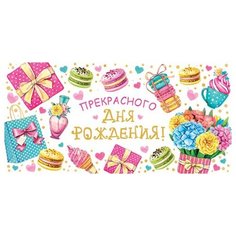 Открытка- конверт прекрасного ДНЯ рождения! (ФС) конвертик 2-16-2047А МИР ОТКРЫТОК