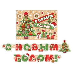 Гирлянда С новым годом! (Длина 2,2 м) 8-15-5001 МИР ОТКРЫТОК