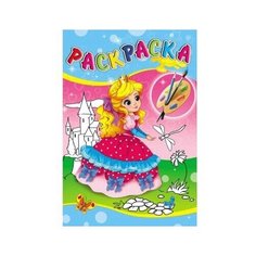 Раскраска А5 удивительные раскраски. Очаровательная принцесса (Р-2727)4л..на скр.обл.- цвет. мелов Проф Пресс