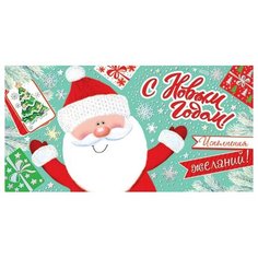 Конверт для денег С Новым годом! 2-17-5113А МИР ОТКРЫТОК