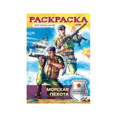 Раскраска книжка 8л А4ф на скобе-Морская пехота- 031552 Hatber