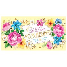 Конверт 2-17-1118А В День рождения! МИР ОТКРЫТОК