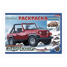 Раскраска-книжка с наклейками А5ф."Автомобили Внедорожники" 04Р5н_03626 11407 Hatber