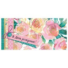 Открытк- конверт С Днем рождения! (ФС) 2-16-2166А МИР ОТКРЫТОК