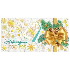 Конверт для денег Новогодний подарок 2-17-5103А МИР ОТКРЫТОК