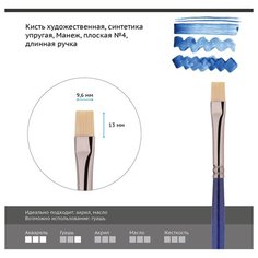 Кисть художественная Гамма "Манеж", синтетика упругая, плоская, длинная ручка, №4 (501004) Gamma