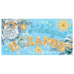 Конверт для денег Новогодний подарок 2-16-5193А МИР ОТКРЫТОК