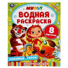 Умка Водная раскраска. Любимые герои