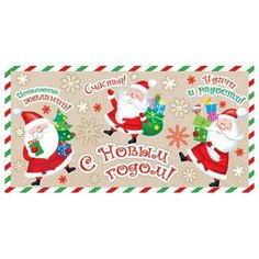 Конверт для денег С Новым годом! 4-15-5054А МИР ОТКРЫТОК
