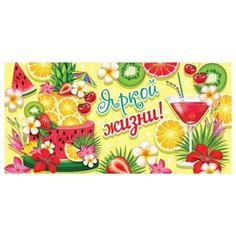 Открытка-конверт Яркой жизни! (ФС) 2-16-2196А МИР ОТКРЫТОК