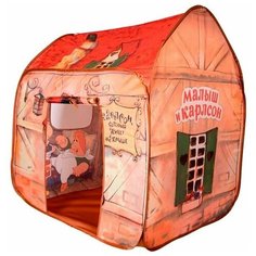 ЯиГрушка Палатка самораскладывающаяся "Малыш и Карлсон: дом Карлсона", 105 х 80 х 100 см 12050ЯиГ