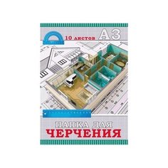 Папка для черчения А3. 10л. Проект И линейки (10-3301) цв.обл.. без рамки. 160г/м2 Проф Пресс