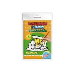 Набор для детского творчества. Волшебная водная раскраска. арт.47317/25 транспорт (148х210, Цвет про Феникс