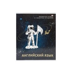 Тетрадь клетка 48л. Английский язык "космическая одиссея" (48-0998) золото. твин лак Проф Пресс