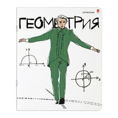 Тетрадь предметная для работ по геометрии Альт "Веселые гении" (А5, 48л, клетка) 20шт. (7-48-1099/05)