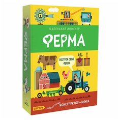 Книга- конструктор Мозаика- Синтез Маленький инженер Ферма