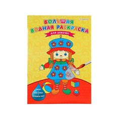Большая водная раскраска "для девочек" (Р-5254)238х330. 8л+обл. обл мел. блок офс. печать 4+0. скреп Проф Пресс