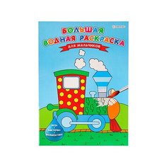 Большая водная раскраска "для мальчиков" (Р-5255)238х330.8л+обл. обл мел. блок офс. печать 4+0. скреп Проф Пресс