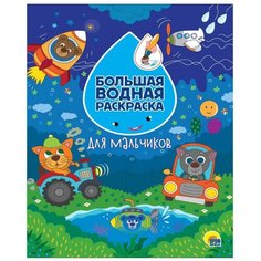 Раскраска Проф-Пресс Большая водная раскраска Для мальчиков