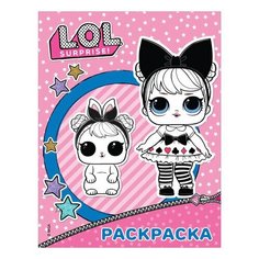 Книжка- раскраска АСТ "L. O. L. Surprise", А4, розовая, 16 стр 8шт. (978-5-17-117699-0)