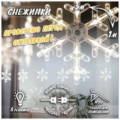 Новогодняя светодиодная гирлянда штора Снежинки 3 х 1 м c контроллером белая Baziator