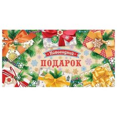 Конверт для денег Новогодний подарок 4-15-5052А МИР ОТКРЫТОК