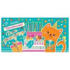 Конверт 2-17-1119А В этот прекрасный День рождения МИР ОТКРЫТОК