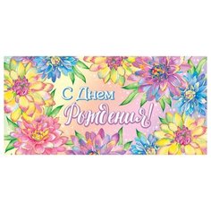 Открытка-конверт С Днем рождения! (ФС) 2-16-2221А МИР ОТКРЫТОК