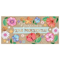 Открытка-конверт Прекрасного ДНЯ рождения! (ФС) 2-17-1186А МИР ОТКРЫТОК
