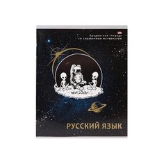 Тетрадь линия 48л. Русский язык "космическая одиссея" (48-1009) золото. твин лак Проф Пресс