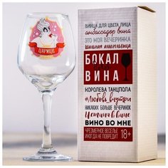 Бокал для вина "Дайте царице напиться" 6435812 Сима ленд