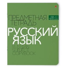 Тетрадь предметная 48Л, серия "новая классика" русский язык, линейка Альт